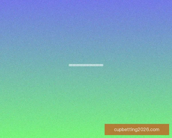 世界杯竞猜胜负全解析策略指南助你赢取更多胜利奖金